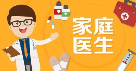 家庭醫生服務內容與簽約收費細則